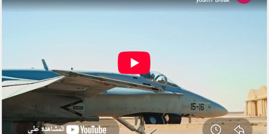 عرض للطائرة الإسبانية «F-18» خلال المعرض الجوى الدولى بالعلمين 2026 (فيديو) 