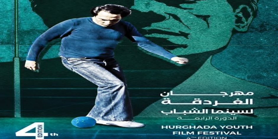 تفاصيل افتتاح مهرجان الغردقة لسينما الشباب في دورته الرابعة