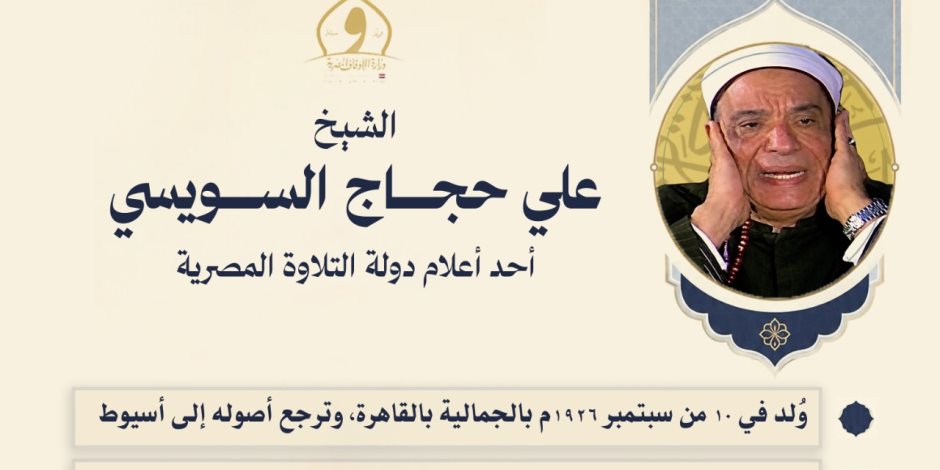 «الأوقاف» تحيي ذكرى وفاة القارئ الشيخ علي حجاج السويسي.. أحد أعلام دولة التلاوة المصرية