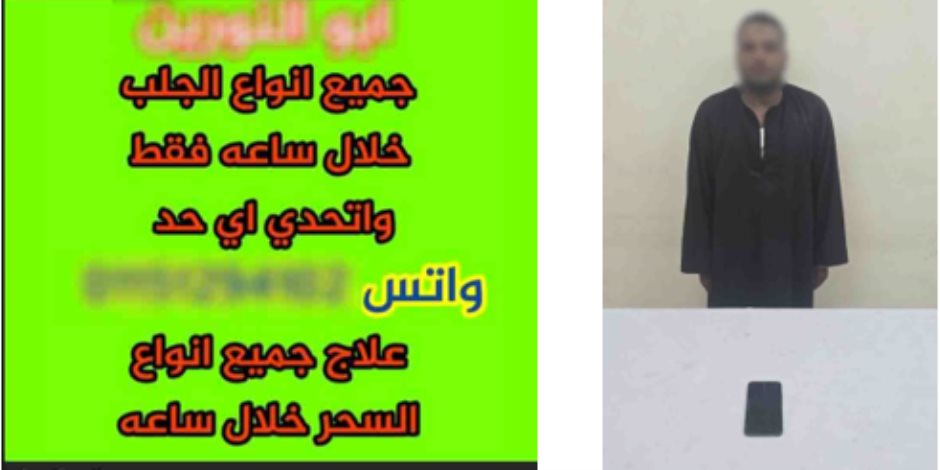 ضبط عاطل بالأقصر يدير صفحة بمواقع التواصل للترويج لأعمال الدجل والشعوذة