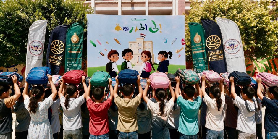 مبادرة «إلى المدرسة» تطلق مرحلتها الثالثة لتوزيع مليون حقيبة ومستلزمات دراسية على الطلاب الأكثر احتياجًا
