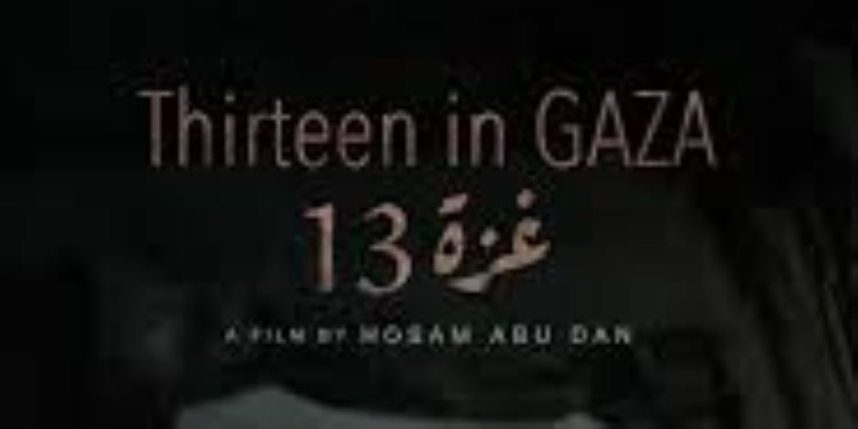 العرض العالمى الأول للفيلم الفلسطينى غزة 13 بمهرجان تورونتو السينمائى الدولى