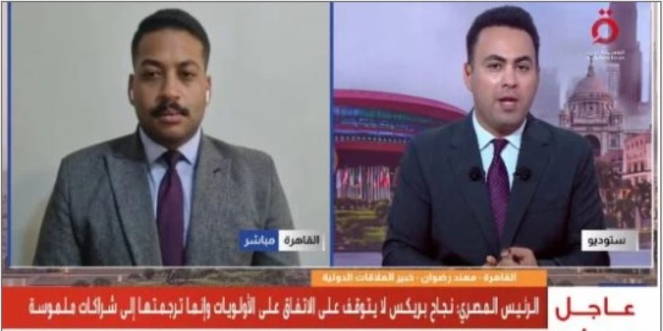خبير علاقات دولية: بريكس قطب عالمي جديد ومصر شريك آمن يربط الشرق بالغرب