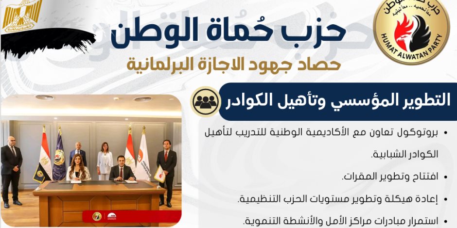 حزب "حماة الوطن" يستعرض حصاد جهوده ميدانياً ومؤسسياً خلال الإجازة البرلمانية
