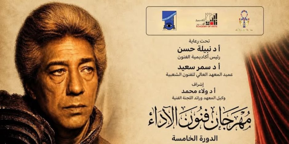 اليوم انطلاق مهرجان «فنون الأداء» بدورته الخامسة بأكاديمية الفنون 