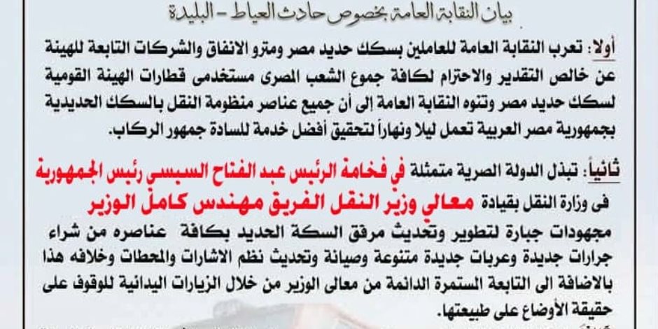 نقابة السكة الحديد عن حادث البليدة: «سلامة الركاب خط أحمر.. ولا أحد فوق المحاسبة»