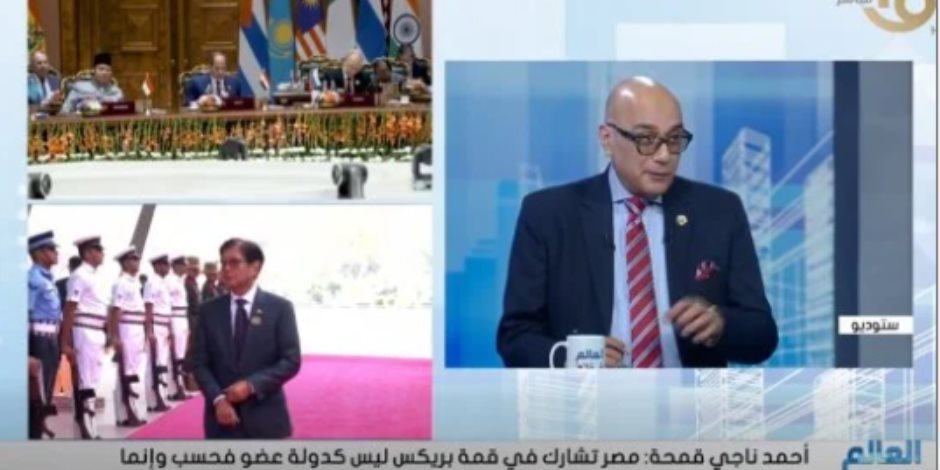 أحمد ناجي قمحة: كلمة الرئيس السيسي بقمة بريكس عكست رؤية لدعم شعوب الجنوب