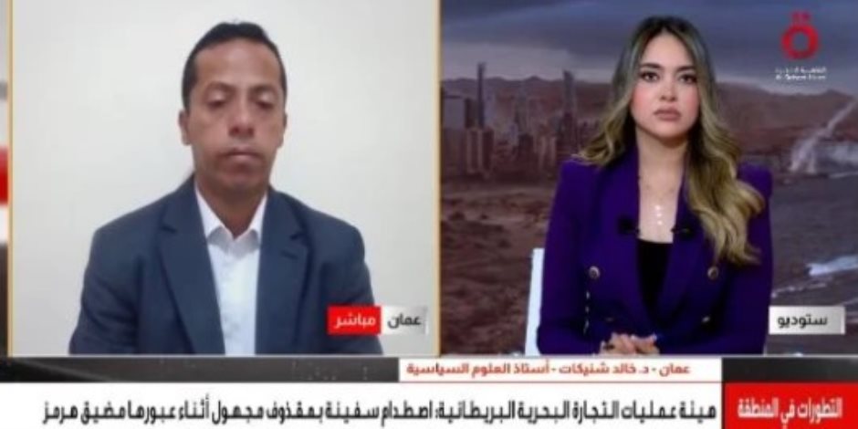 أستاذ علوم سياسية: اضطراب مضيق هرمز يرفع مخاطر الملاحة والأسواق