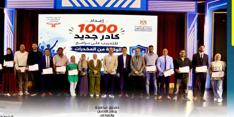 مدير صندوق مكافحة الإدمان يشهد افتتاح فعاليات معسكر إعداد 1000 متطوع جديد تحت عنوان "قوتنا في شبابنا" للتدريب على برامج الوقاية من المخدرات