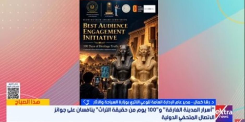 "أسرار المدينة الغارقة" و"100 يوم من حقيقة التراث".. مشروعان مصريان يتأهلان لنهائيات جوائز إيكوم الدولية للمتاحف