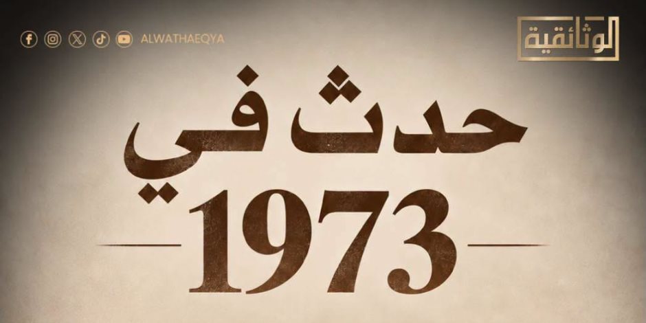 بدءًا من اليوم .. احتفاء بالذكرى الـ53 لانتصارات أكتوبر "الوثائقية" تعرض "حدث في 1973" 