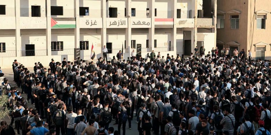 غزة تنتصر بالحياة رغم الدمار.. طلاب معاهد الأزهر يبدأون عامهم الدراسي بين علمي مصر وفلسطين  