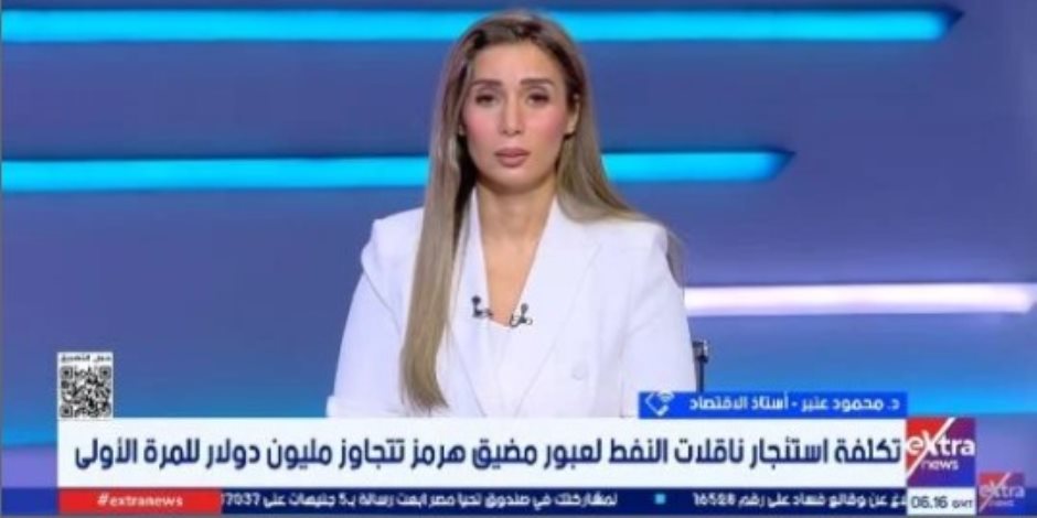 أستاذ اقتصاد لإكسترا نيوز: اضطراب مضيق هرمز يفرض فاتورة اقتصادية كبيرة على العالم كله