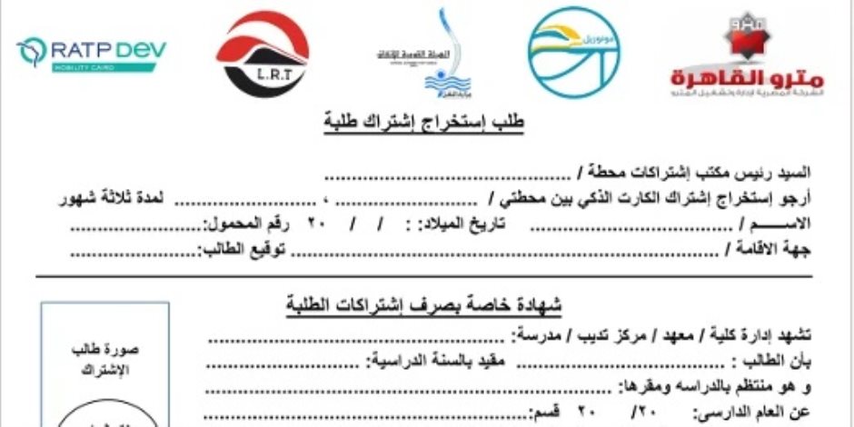 تيسيرًا على الطلاب.. تفاصيل استخراج اشتراكات المترو والمونوريل والقطار الكهربائى