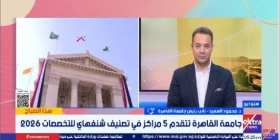 نائب رئيس جامعة القاهرة: الجامعة ظهرت فى 17 تخصصا بتصنيف شنجهاى