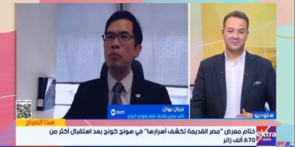 «بريان يوان» لـ«إكسترا نيوز»: أكثر من 670 ألف زائر لمعرض الآثار المصرية في هونغ كونغ