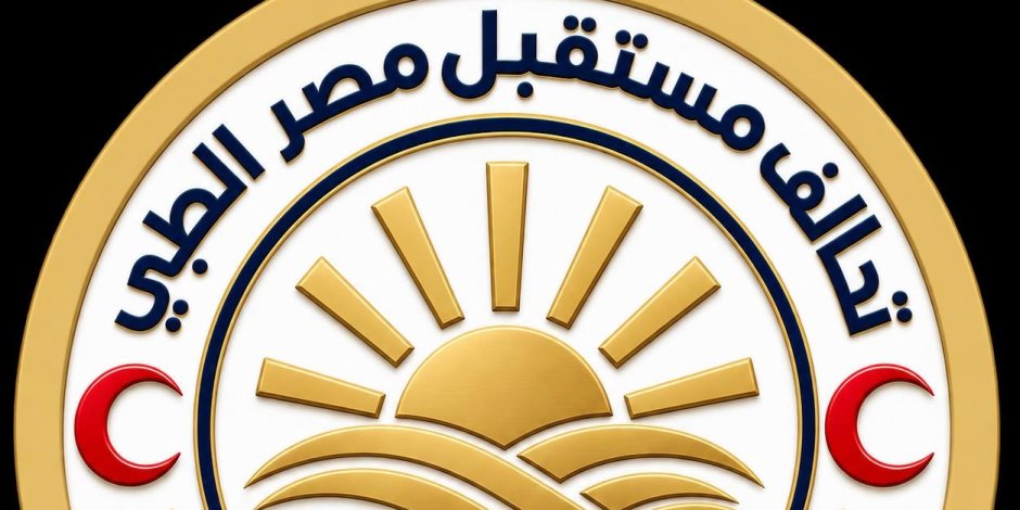 تحالف مستقبل مصر الطبي يستعرض في "إيجي هيلث 2026" رؤيته لتطوير منظومة متكاملة للسياحة العلاجية