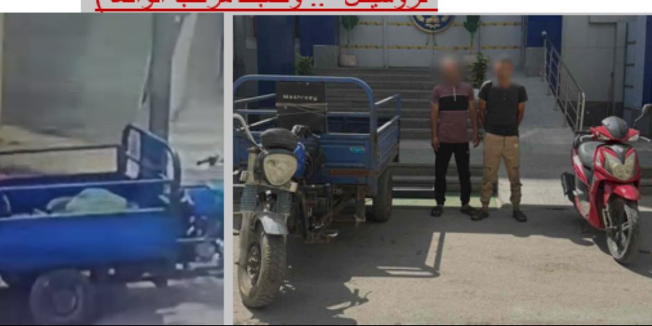 بعد نشر مقطع فيديو على مواقع التواصل الاجتماعي.. ضبط شخصين لسرقتهما دراجة نارية بالإسماعيلية