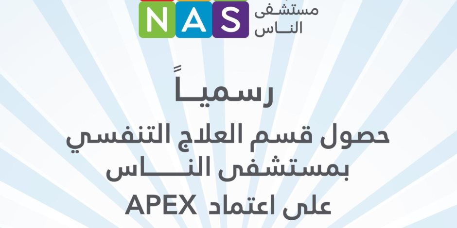 الأول والوحيد في أفريقيا بفئة الرعاية الحرجة الدولية.. قسم العلاج التنفسي بمستشفى الناس يحصد اعتماد APEX
