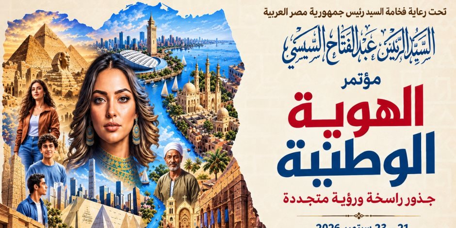 هيئة الاستعلامات تنشر ملفا متعدد اللغات حول مؤتمر «الهوية الوطنية» بمكتبة الإسكندرية