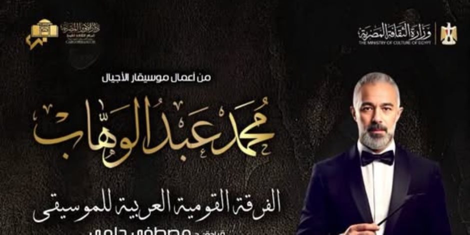 غدا بدار الأوبرا .. الفرقة القومية العربية للموسيقى تحيى الفرقة القومية العربية للموسيقى سهرة طربية موسيقية لأعمال الفنان محمد عبد الوهاب