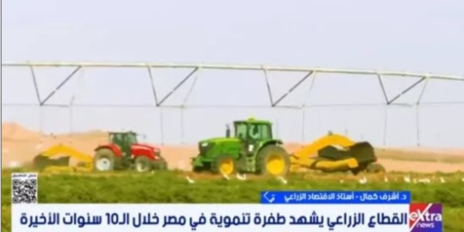 أستاذ اقتصاد زراعي لـ«إكسترا نيوز»: زيادة الرقعة الزراعية يحقق الأمن الغذائي وزيادة الصادرات الزراعية 