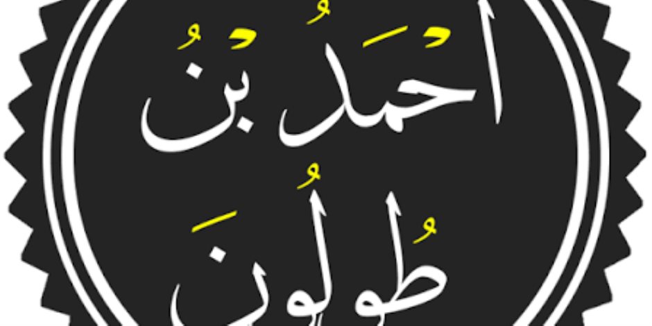 مؤسس أول دولة مستقلة فى مصر .. ذكرى ميلاد أحمد بن طولون أحد أبرز الحكام  في تاريخ مصر 