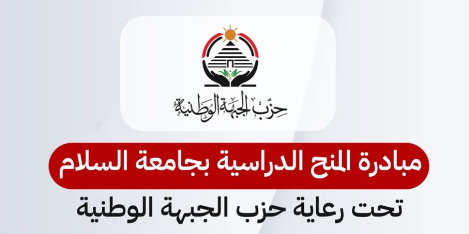 حزب الجبهة الوطنية يطلق مبادرة 400 منحة دراسية بالتعاون مع جامعة السلام