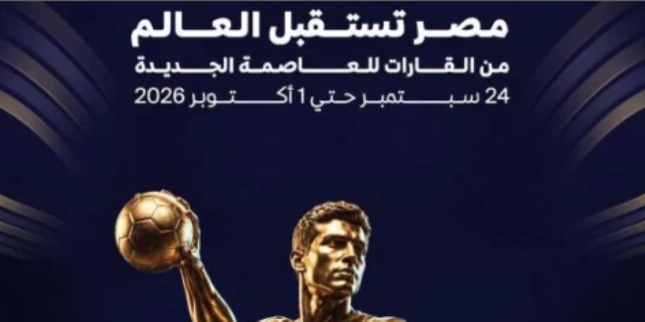 رسمياً.. إعلان جدول مباريات سوبر جلوب 2026 في مصر