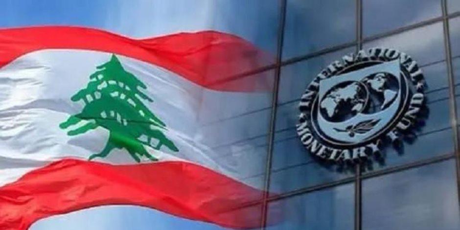 تداعيات قاسية للنزاع الإقليمي وانكماش اقتصادي   ..صندوق النقد الدولي يختتم زيارته إلى لبنان محذراً من تداعيات النزاع ومطالب إصلاحية عاجلة