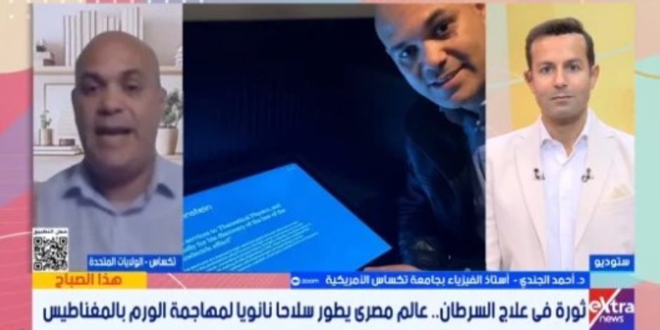 دون تسخين .. الدكتور أحمد الجندى يكشف تقنية علاج السرطان بجسيمات مغناطيسية 