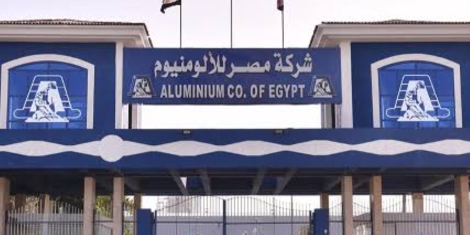 بلغت 899 مليون جنيه ديون معدومة.. مصر للألومنيوم تلاحق العملاء غير الملتزمين بالسداد