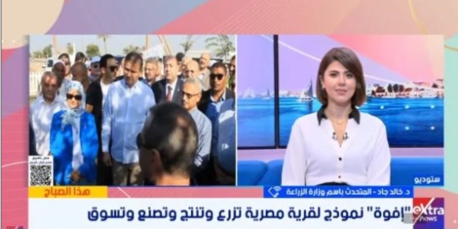 متحدث الزراعة: تعميم تجربة قرية «إفوة» على محافظات الجمهورية