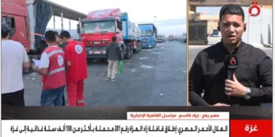 القاهرة الإخبارية: إطلاق الهلال الأحمر قافلة زاد العزة 281 لدعم قطاع غزة