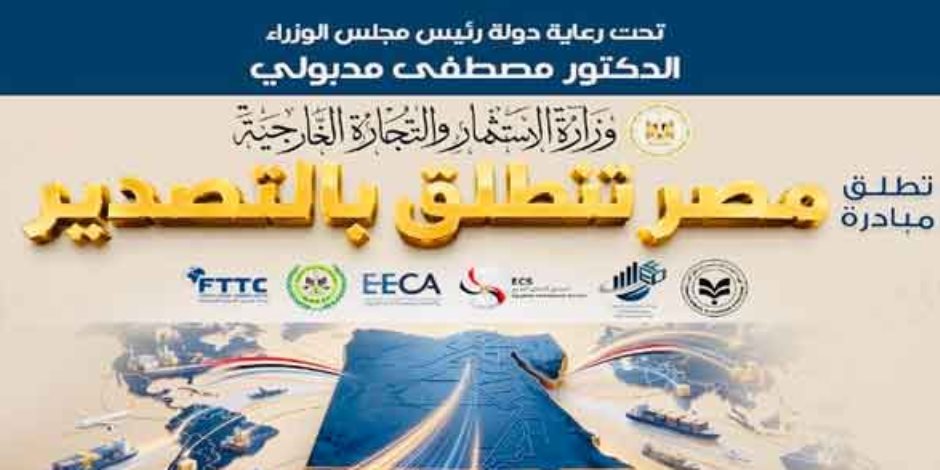 رئيس هيئة الاستثمار يشارك بمؤتمر مبادرة مصر تنطلق بالتصدير فى دمياط