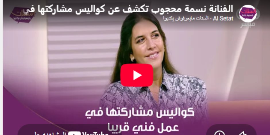 نسمة محجوب: متحمسة لأول تعاون مع فرح الديباني.. وتجمعنا رؤية لتقديم تجربة مختلفة