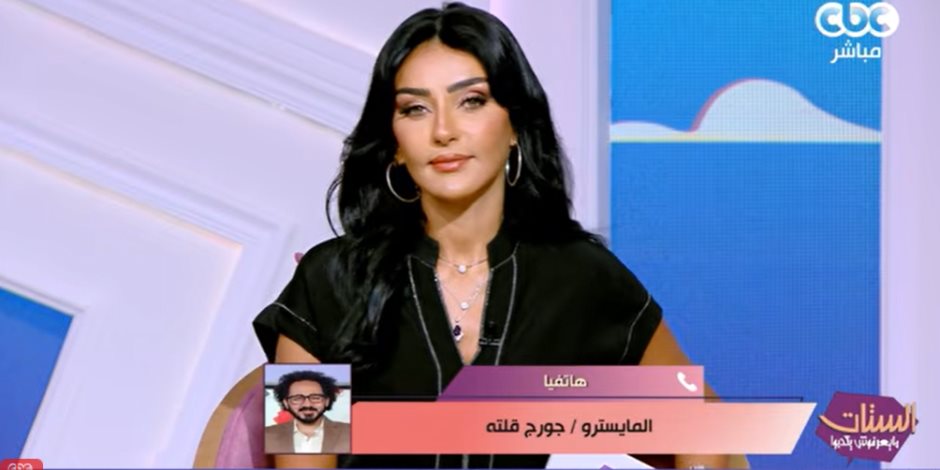 المايسترو جورج قلته: التعاون مع فرح الديبانى يمنحنى فرصة للتجديد والابتكار