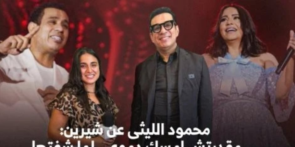 محمود الليثي عن شيرين عبد الوهاب : أخوات وحبايب من 16 سنة