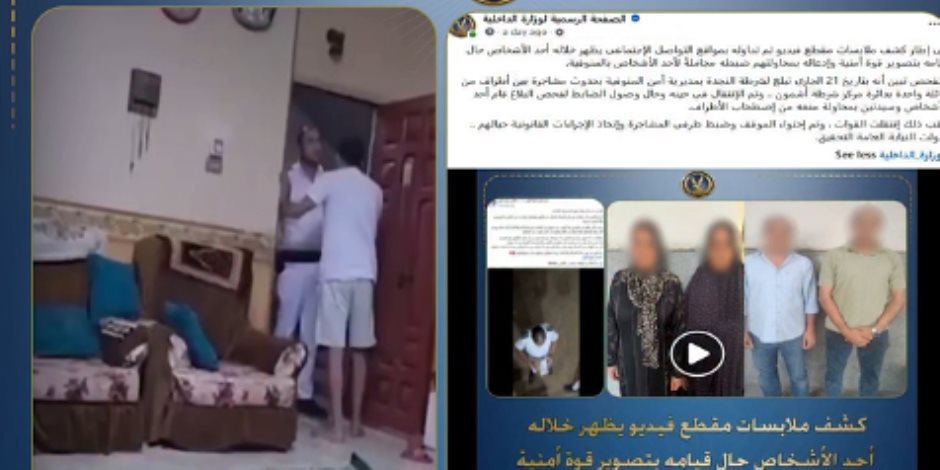 «مجتزأ».. الداخلية تكشف حقيقة فيديو ضبط شخص دون إذن نيابة في المنوفية