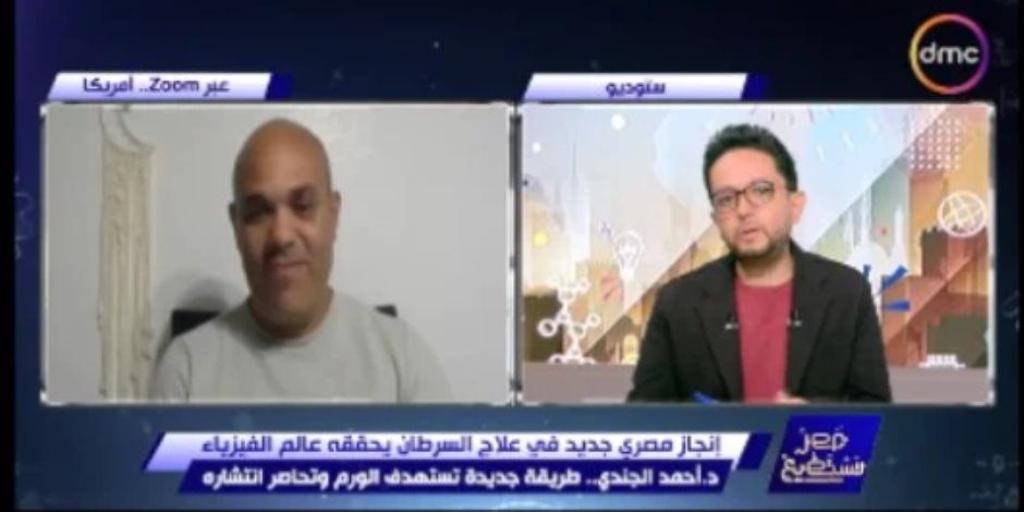 أحمد الجندي: تقنيتنا الجديدة تدمر الخلايا السرطانية بتكلفة منخفضة