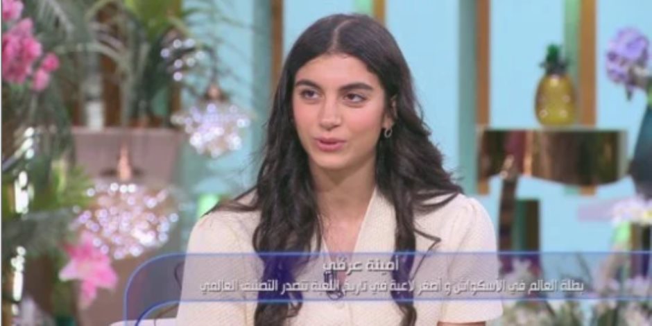 معجزة الإسكواش المصري.. أمينة عرفي تتربع على صدارة التصنيف العالمي وتحطم الأرقام القياسية