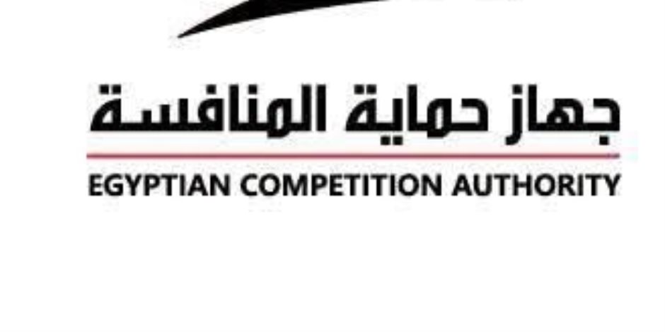 جهاز حماية المنافسة يرفض طلب التصالح المقدم من إحدى الشركات العاملة في قطاع السلع الغذائية بعد إدانتها من المحكمة الاقتصادية