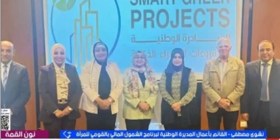 الشمول المالى : تمكين المرأة محور أساسي في تقييم المشروعات