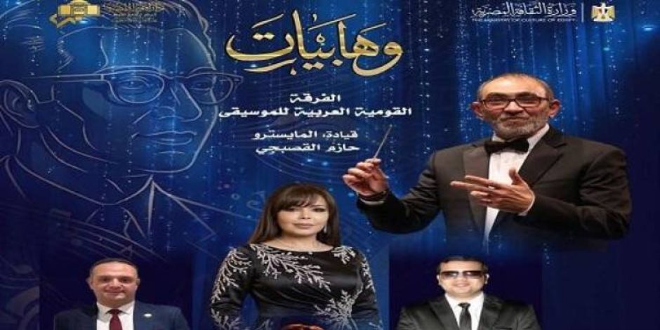 اليوم  .. وهابيات تبدأ رحلة عرض كنوز موسيقار الأجيال فى موسم الأوبرا الجديد 