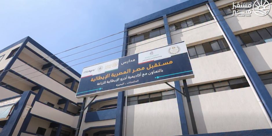 بدء الدراسة بمدارس "مستقبل مصر" المصرية الإيطالية للتكنولوجيا التطبيقية
