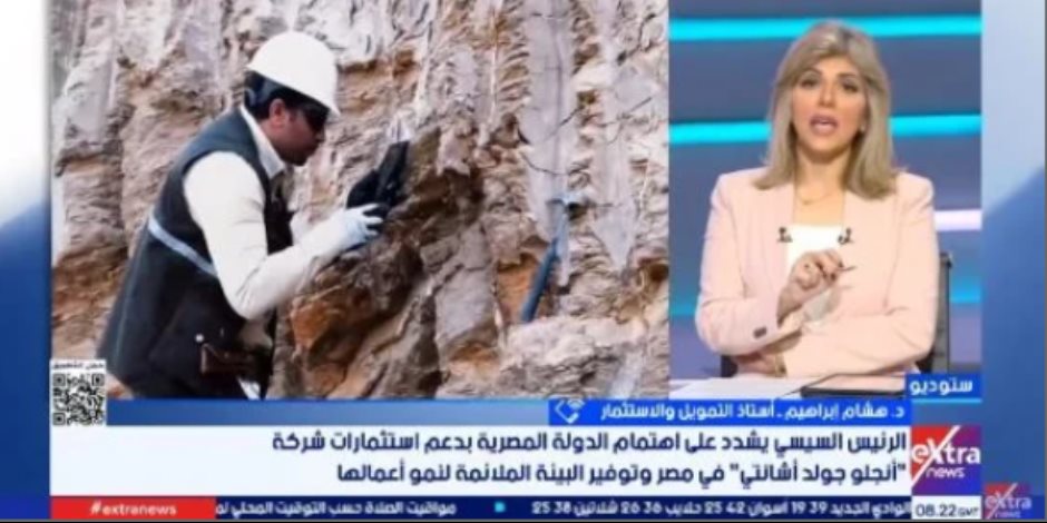 أستاذ تمويل لـ"أكسترا نيوز": استقرار التشريعات والتنظيم يدعم زيادة الاستثمارات في قطاع التعدين