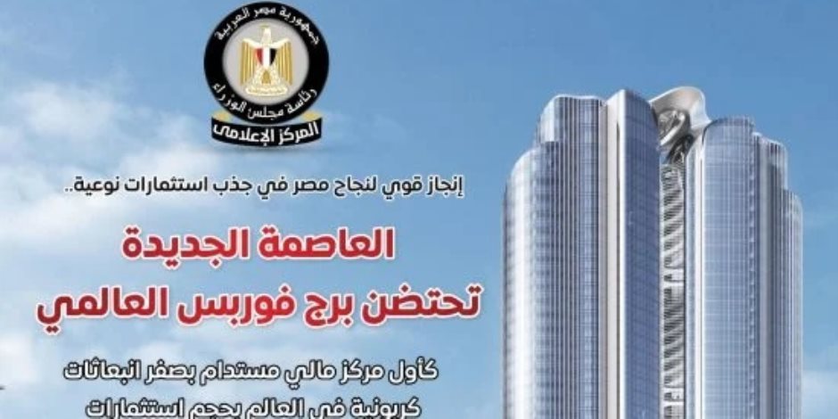 مجلس الوزراء: العاصمة الجديدة تحتضن برج فوربس العالمى كأول مركز مالى مستدام بصفر انبعاثات كربونية
