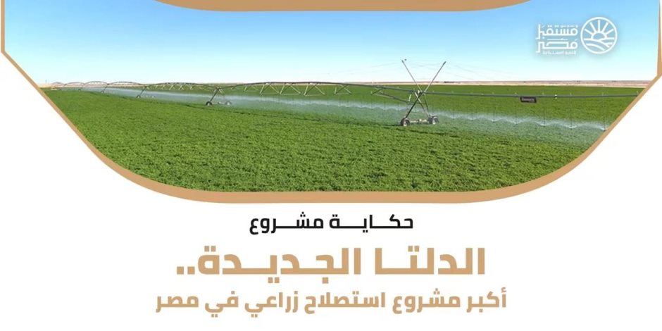 الدلتا الجديدة.. مشروع قومي يعيد رسم خريطة الإنتاج الزراعي في مصر