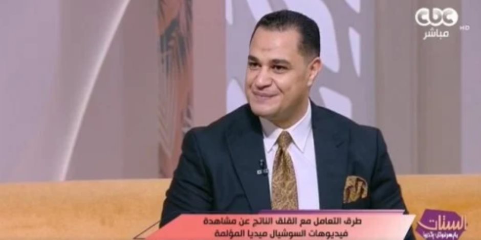 استشارى صحة نفسية: السوشيال ميديا أكذوبة كبرى وتدفع نحو الانفصال عن الواقع
