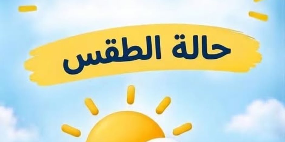 حالة الطقس اليوم.. أجواء خريفية وشبورة وأمطار والعظمى بالقاهرة 31 درجة